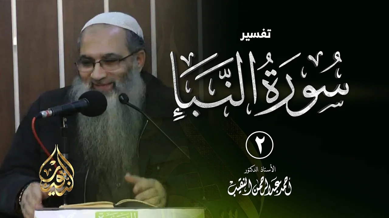 2 | تفسير سورة النبأ | الشيخ أ.د أحمد النقيب
