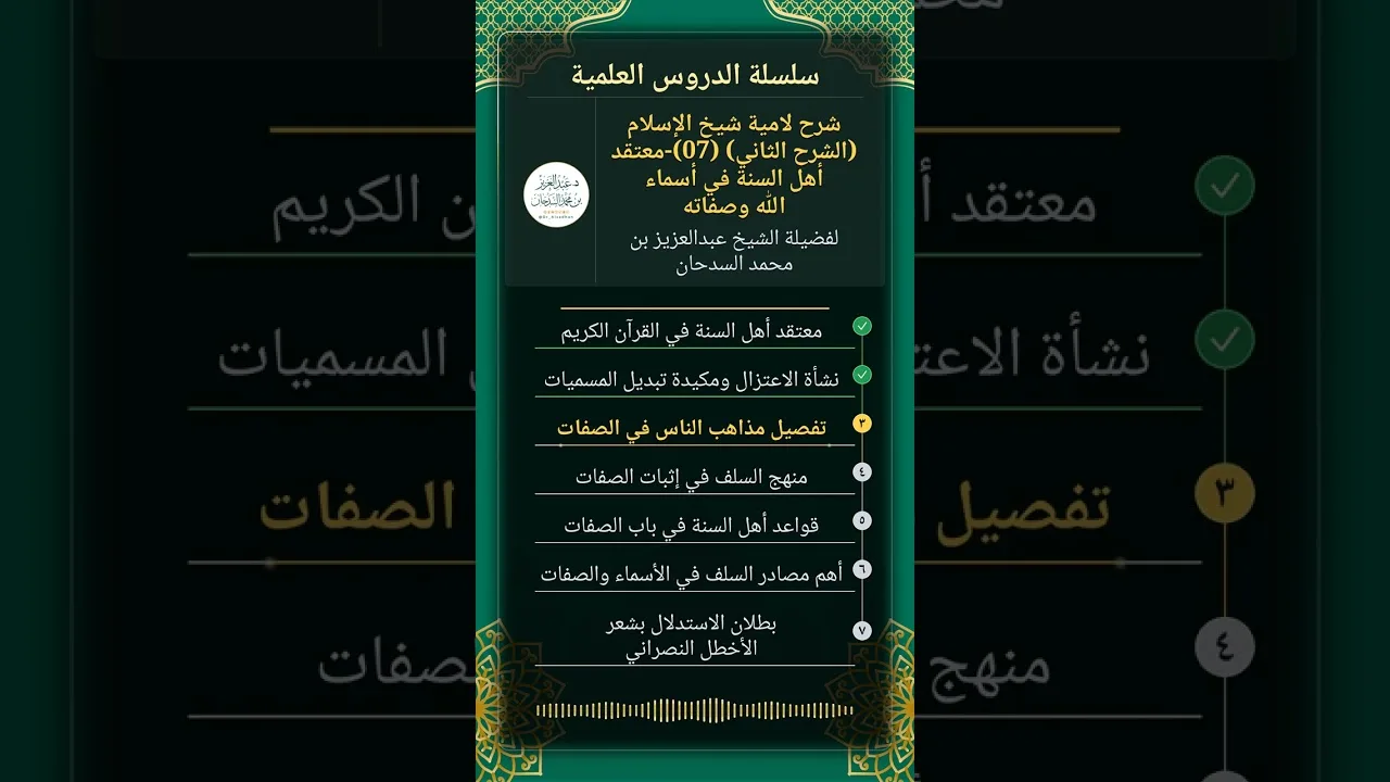 شرح لامية شيخ الإسلام (الشرح الثاني)(07)-معتقد أهل السنةفي أسماء الله وصفاته للشيخ عبدالعزيز السدحان