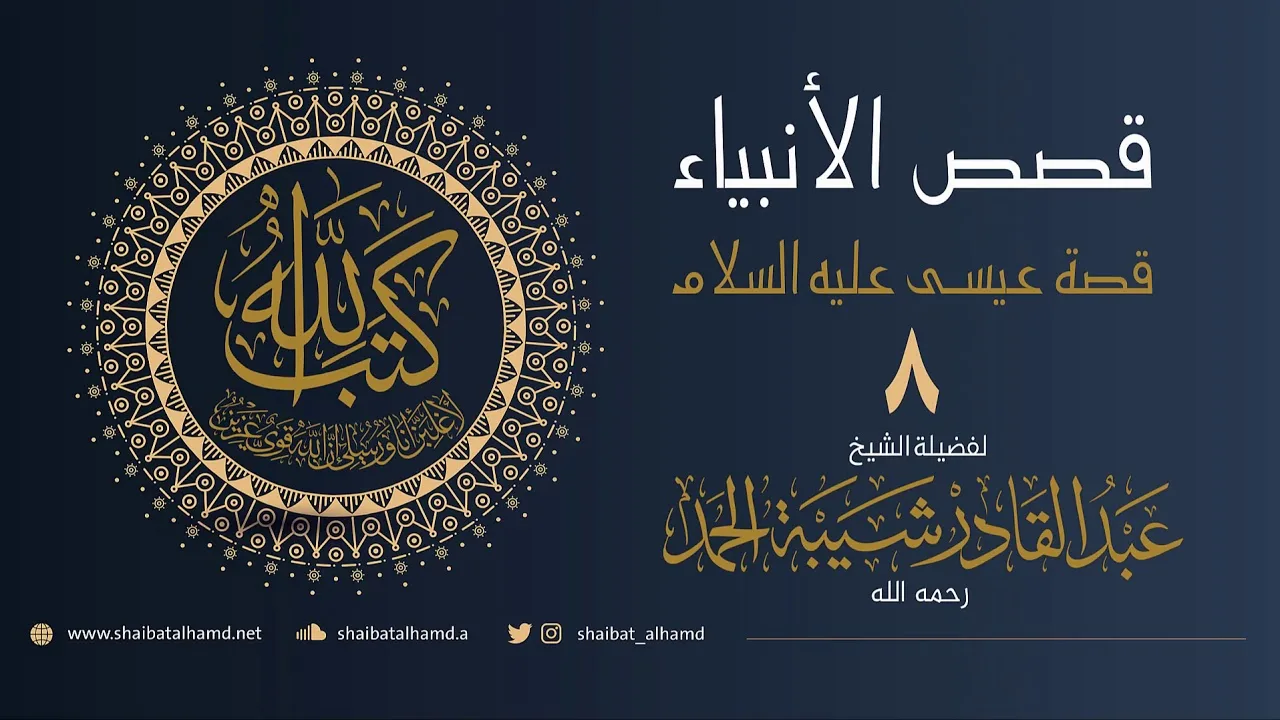 (53) عيسى عليه السلام (8) عنت اليهود مع المسيح ابن مريم | الشيخ عبدالقادر شيبة الحمد