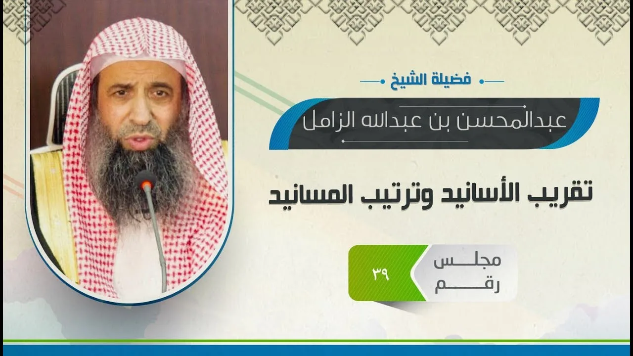 المجلس -39-تقريب الأسانيد وتلاتيب المسانيد (باب السعي بين الصفا والمروة)(8-6-1440)هــ
