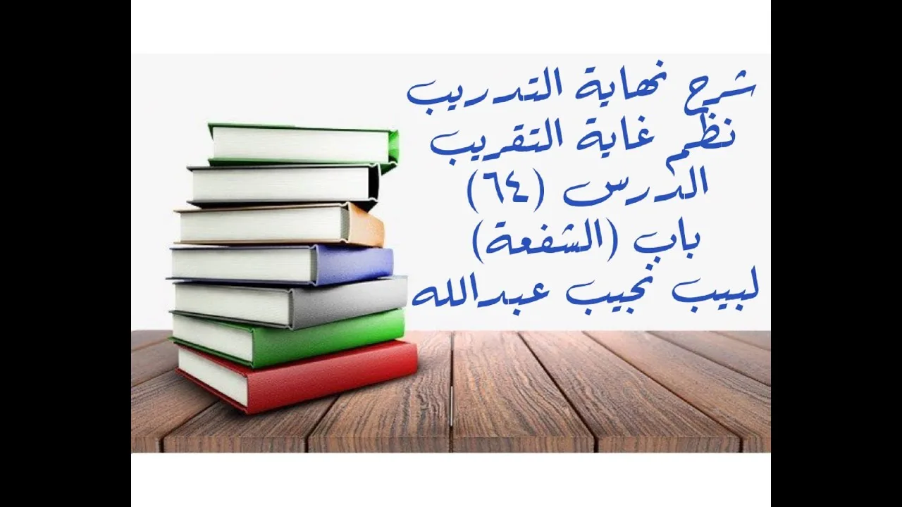 التعليق على نهاية التدريب نظم غاية التقريب (باب الشفعة) - 64