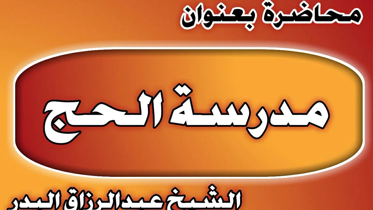 مدرسة الحج الشيخ عبد الرزاق بن عبد المحسن العباد