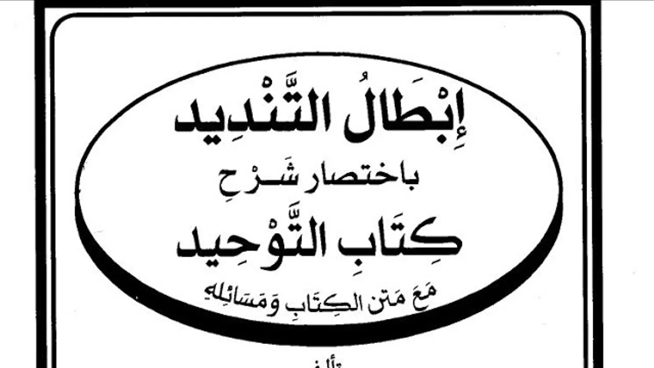التعليق على  كتاب  ( إبطال  التنديد  ) ( ٥ )