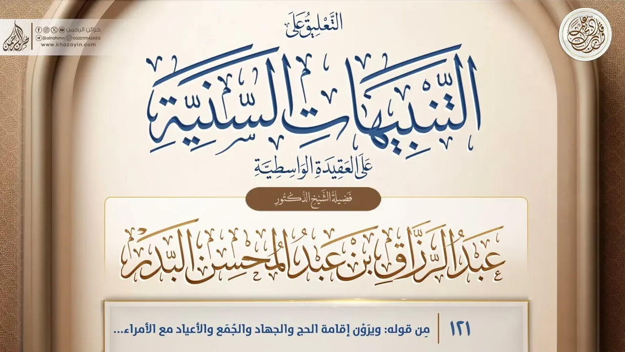 التنبيهات السَّنيَّة على العقيدة الواسطية {مِن قوله:ويرَوْن} {121} عبد الرزاق بن عبد المحسن البدر