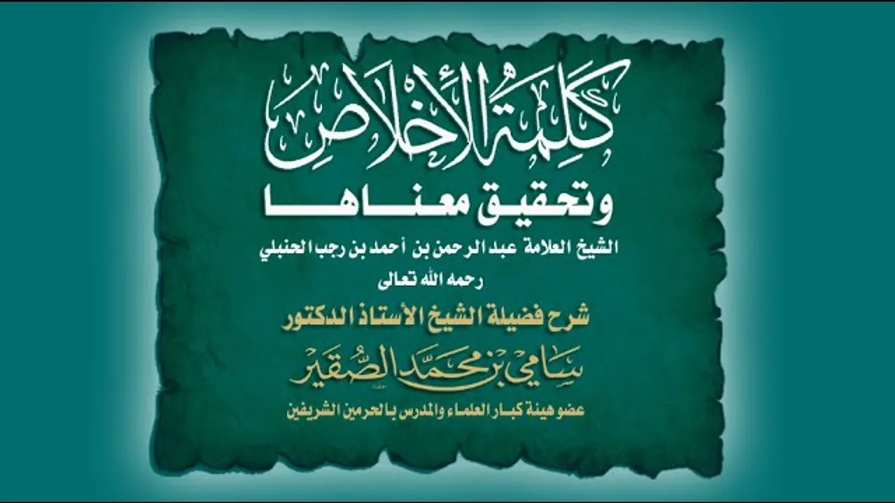 كلمة الإخلاص وتحقيق معناها - المجلس الرابع - أد #سامي_الصقير - 9 صفر 1446هـ