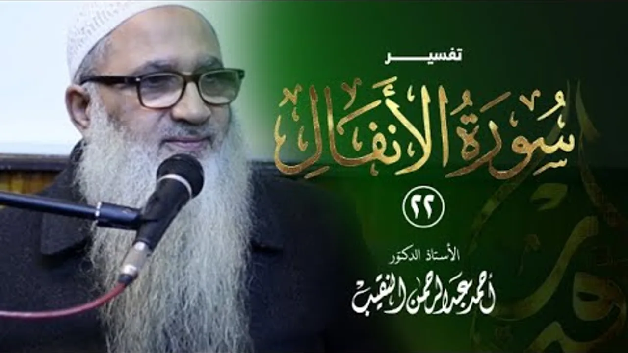 تفسير سورة الأنفال | 22 | فضيلة الشيخ أ.د أحمد النقيب