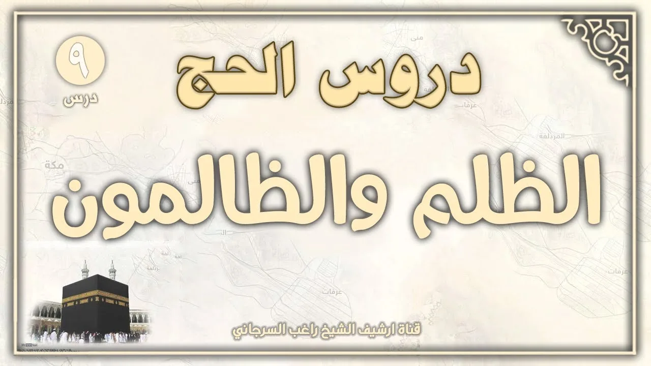 درس 9 | الظلم والظالمون | دروس الحج | راغب السرجاني