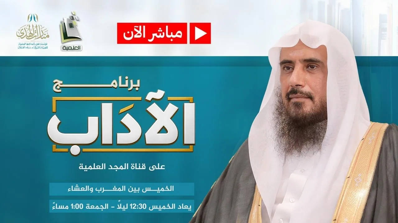 مباشر| برنامج| الأداب | الشيخ .أ.د: سعد الخثلان | قناة المجد العلمية | 1448/4/27هـ