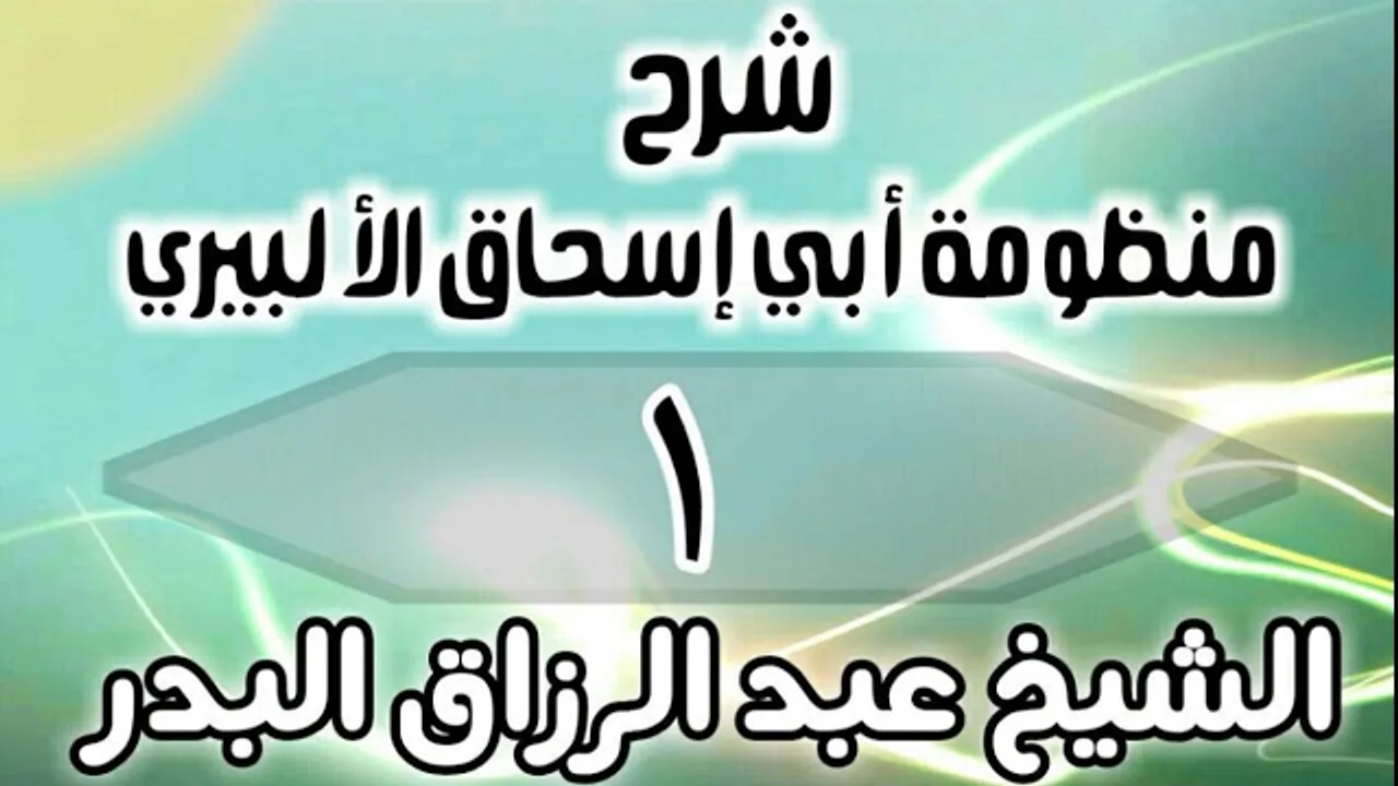 01 - شرح منظومة أبي إسحاق الألبيري - الشيخ عبد الرزاق البدر