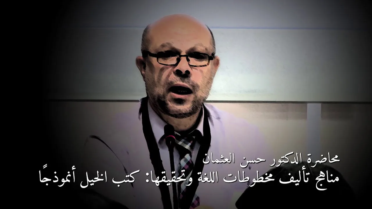 مناهج تأليف مخطوطات اللغة وتحقيقها: كتب الخيل أنموذجًا