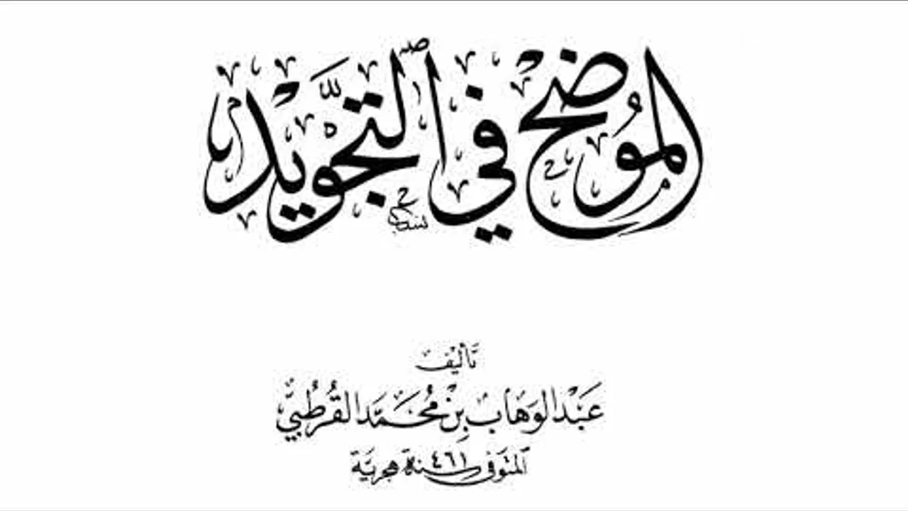 مجالس سماع وشرح كتاب الموضح في التجويد  لفضيلة الشيخ د. عمار العيسى -المجلس الأول