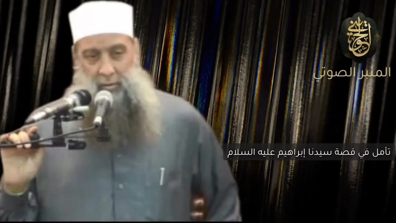 تأملات في قصة سيدنا إبراهيم عليه السلام| خطبة منبرية للشيخ الحويني
