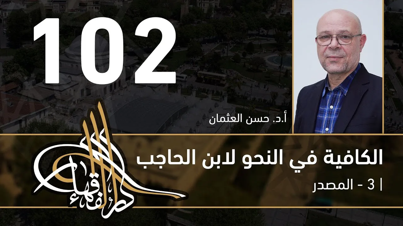 الكافية لابن الحاجب -  102 - الفصل التاسع - أ. د. حسن العثمان