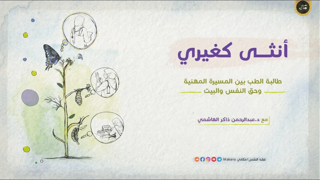 أنثى كغيري | طالبة الطب بين المسيرة المهنية وحق النفس والبيت | عبدالرحمن ذاكر الهاشمي