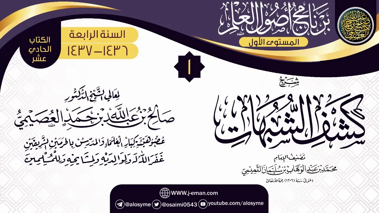 المجلس 1 من شرح (كشف الشبهات) | برنامج أصول العلم الرابع | الشيخ صالح العصيمي