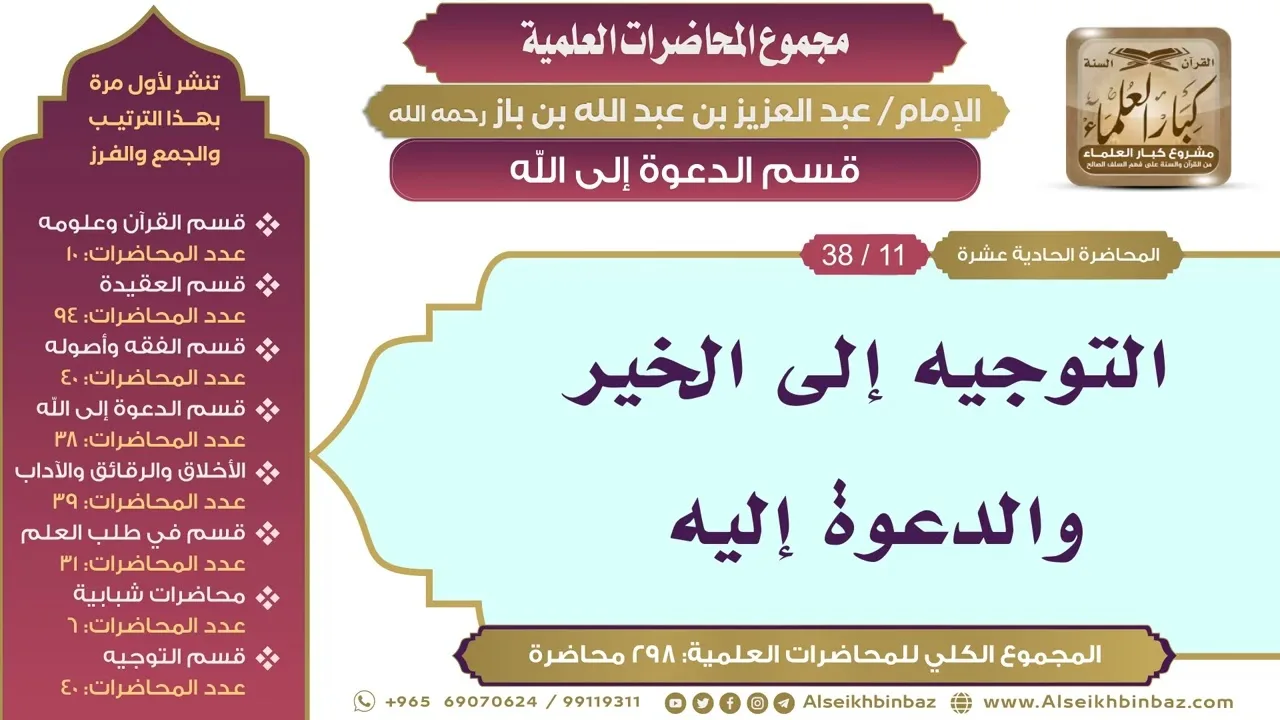 [155/ 298] التوجيه إلى الخير والدعوة إليه - الشيخ عبدالعزيز بن باز II قسم الدعوة إلى الله [11/ 38]