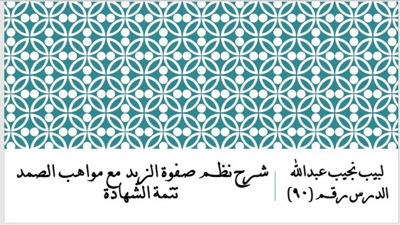 التعليق على نظم صفوة الزبد - 90 - تتمة الشهادات