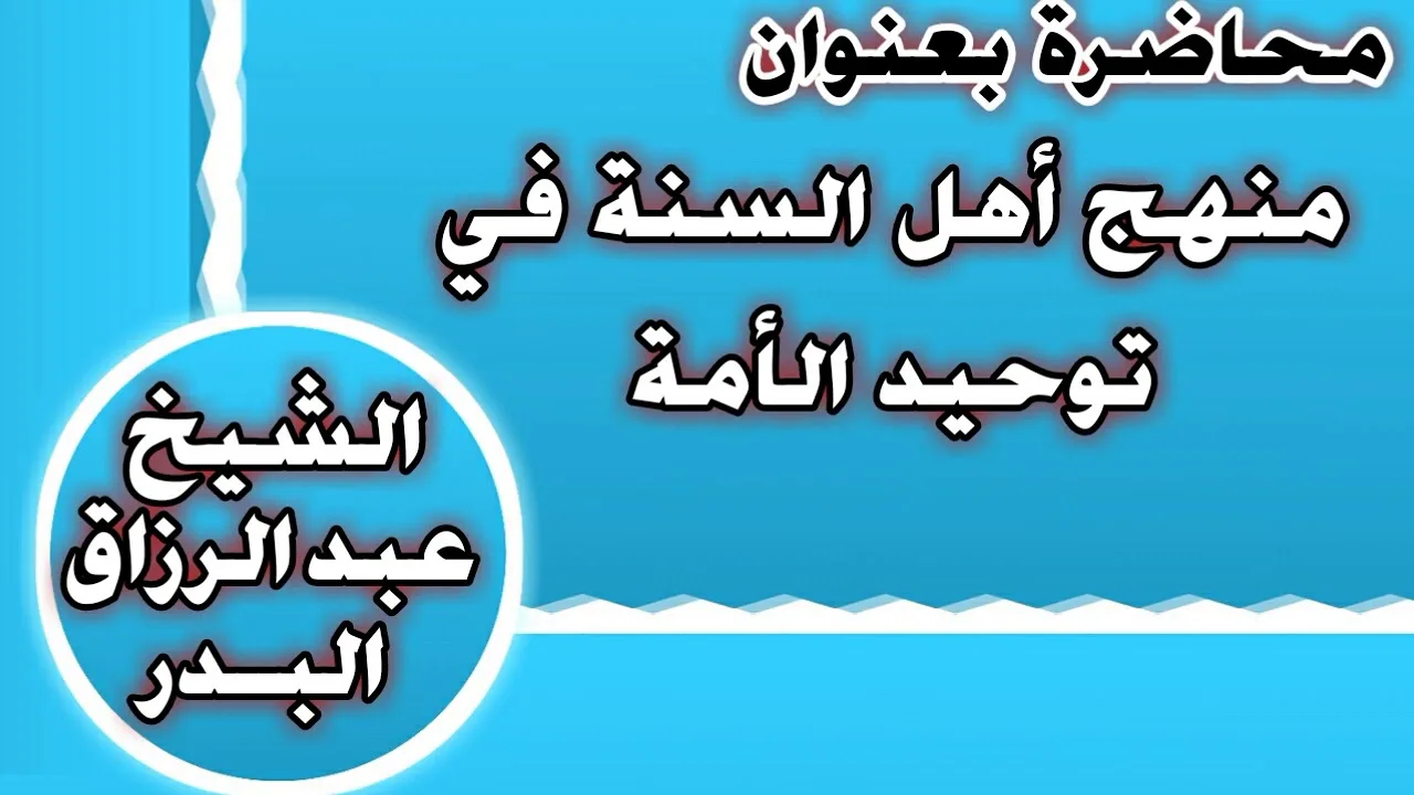 منهج أهل السنة في توحيد الأمة الشيخ عبد الرزاق بن عبد المحسن العباد