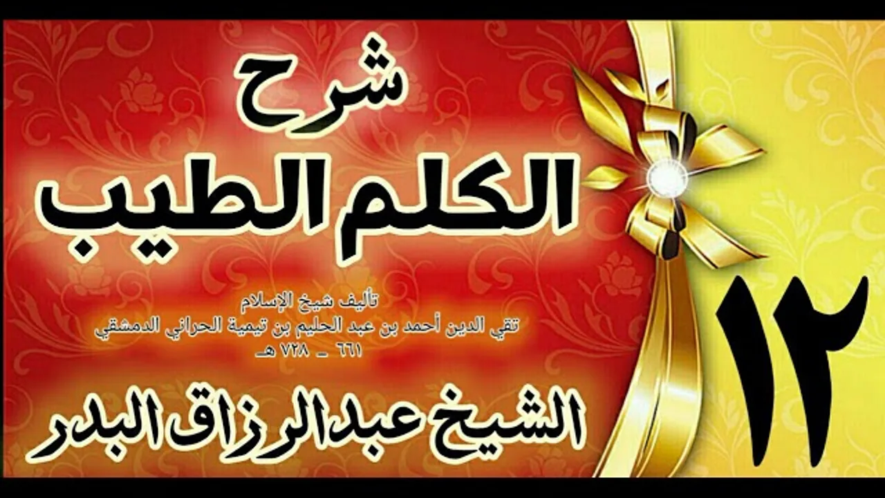 12 - شرح الكلم الطيب  " فصل فيما يقوله المستقيظ من نومه  " الشيخ عبدالرزاق البدر