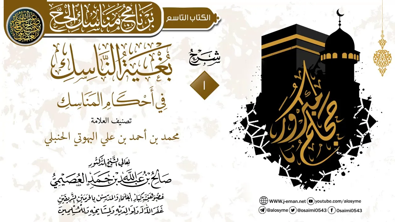 المجلس 1 من شرح (بغية الناسك في أحكام المناسك) للعلامة محمد البهوتي | الشيخ صالح العصيمي