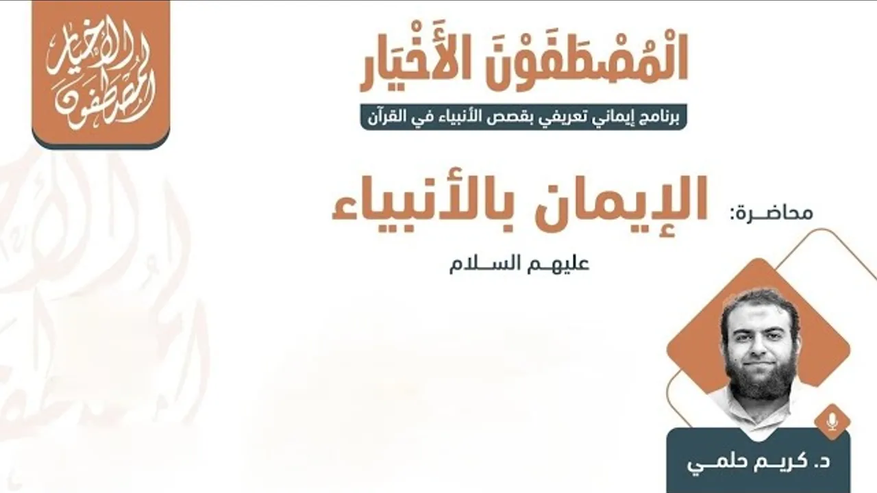 #المصطفون_الأخيار .. (الإيمان بالأنبياء عليهم السلام)