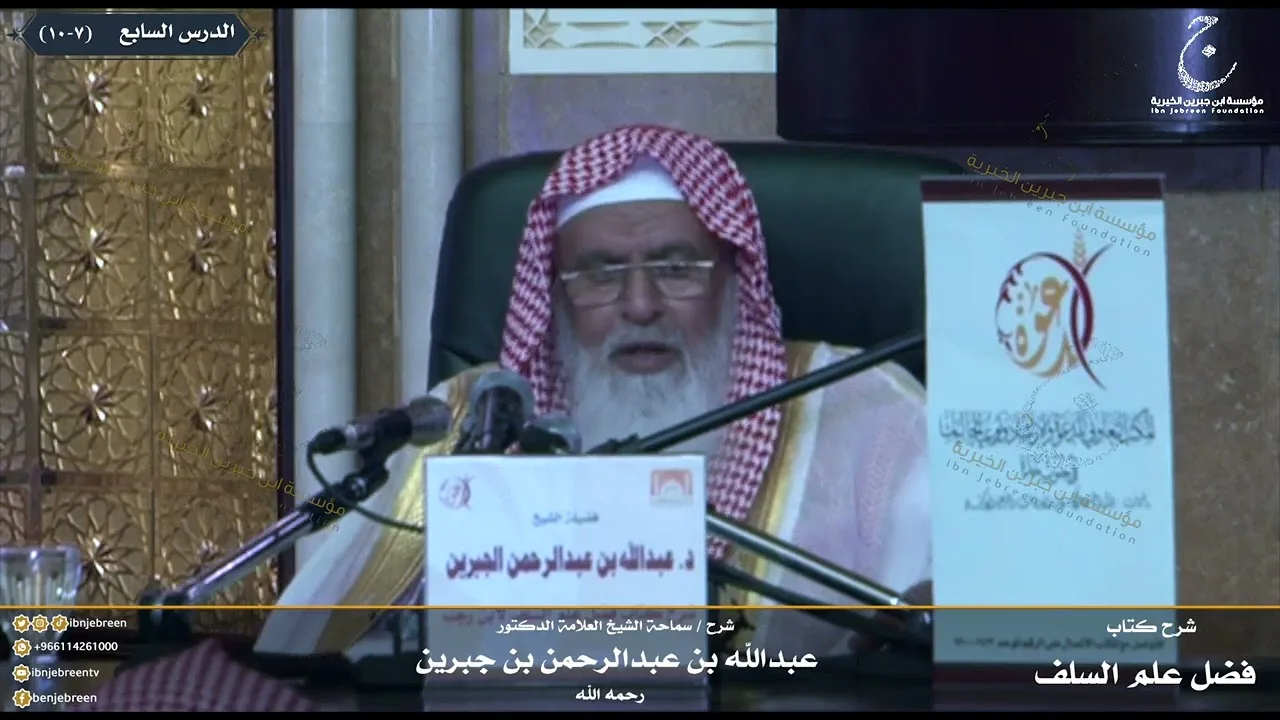 شرح كتاب فضل علم السلف على الخلف للإمام ابن رجب الدرس السابع
