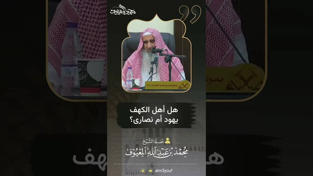 19 هل أهل الكهف يهود أم نصارى؟