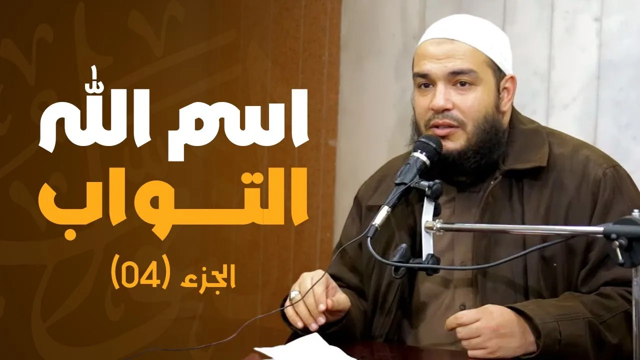 اسم الله التواب | الجزء 04 | #معرفة_الله | د . أحمد جلال