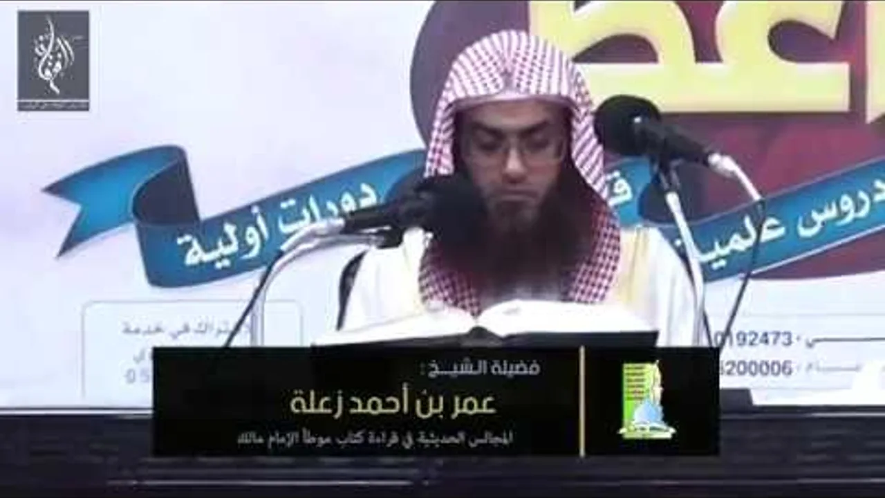المجالس الحديثية في قراءة كتاب الموطأ | الشيخ عمر زعلة | المجلس الثامن