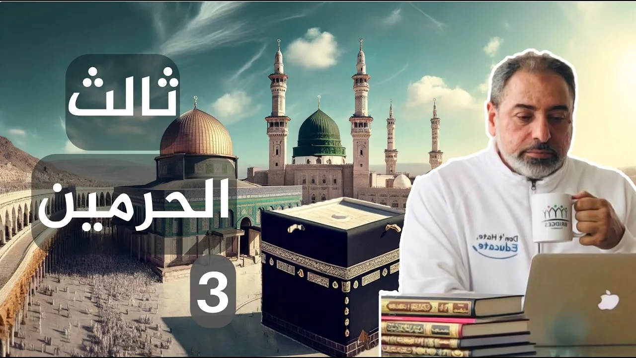 ثالث الحرمين / حلقة ٣ من  سلسلة  بوابة السماء