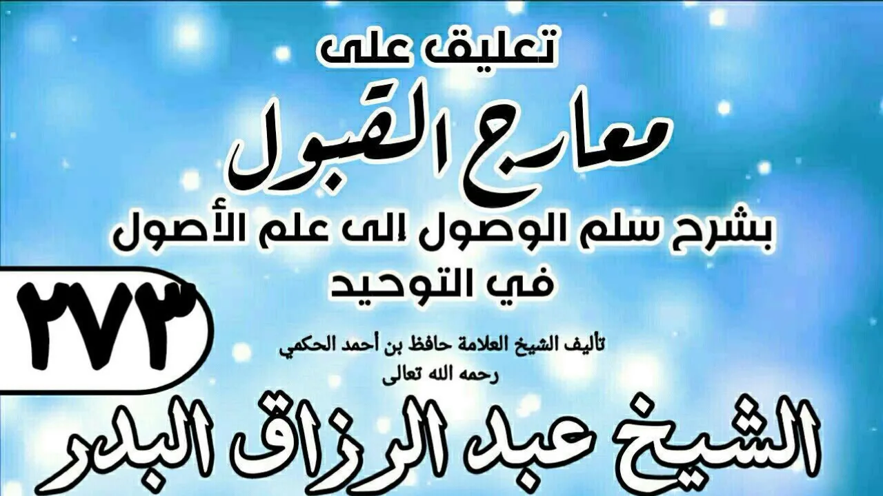 273 - تعليق على معارج القبول للشيخ حافظ الحكم - الشيخ عبد الرزاق البدر