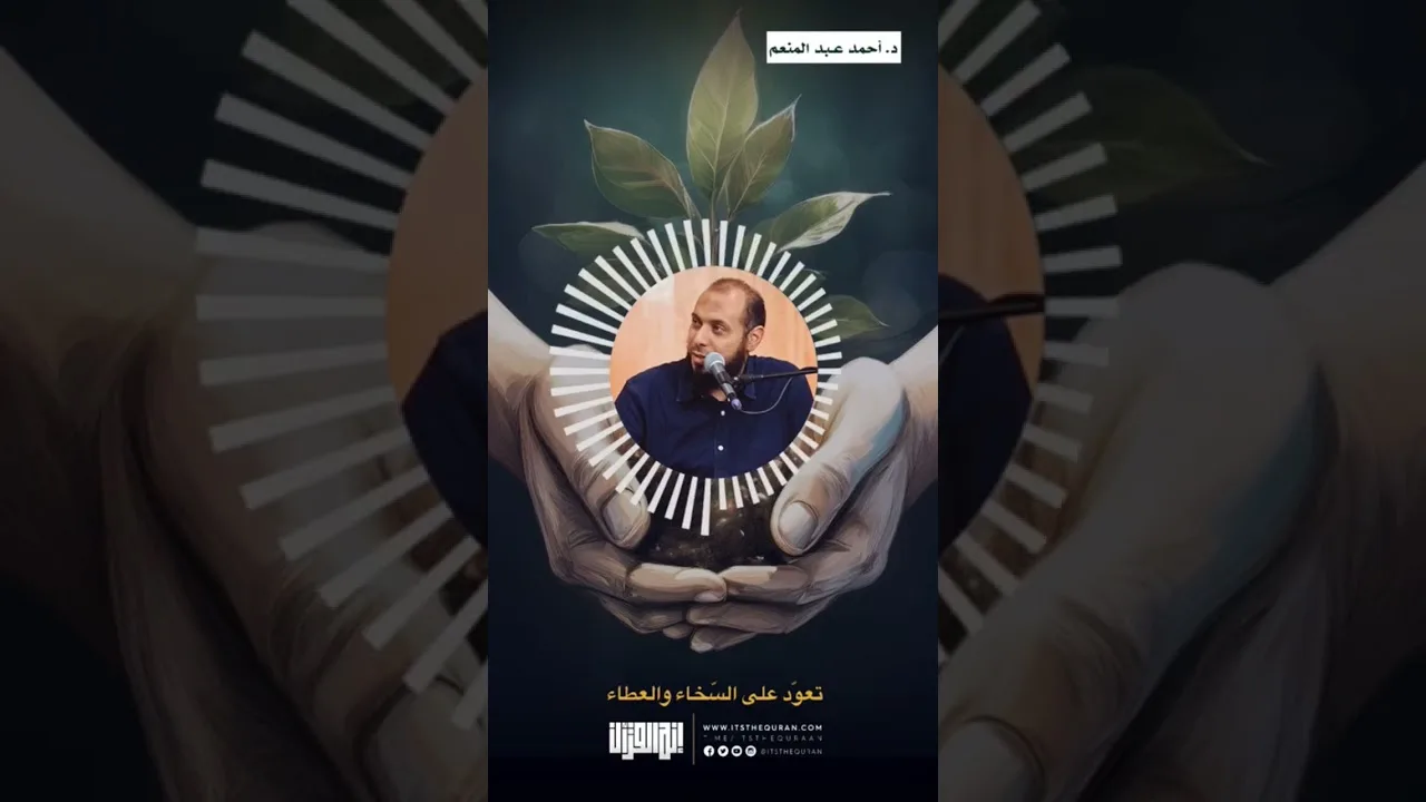 تعود على السخاء والعطاء