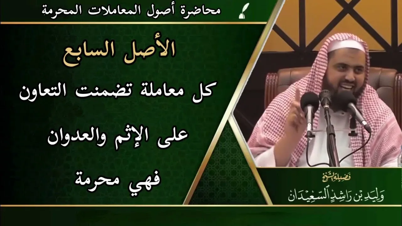الأصل السابع: ( كل معاملة تضمنت التعاون على الإثم والعدوان فهي محرمة )