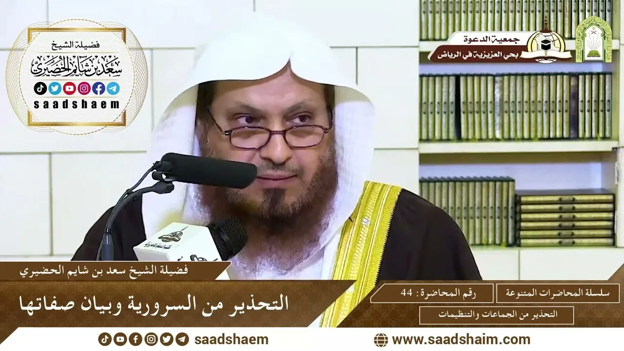 44 - التحذير من السرورية وبيان صفاتها -  - سلسلة المحاضرات العامة - الشيخ سعد الحضيري