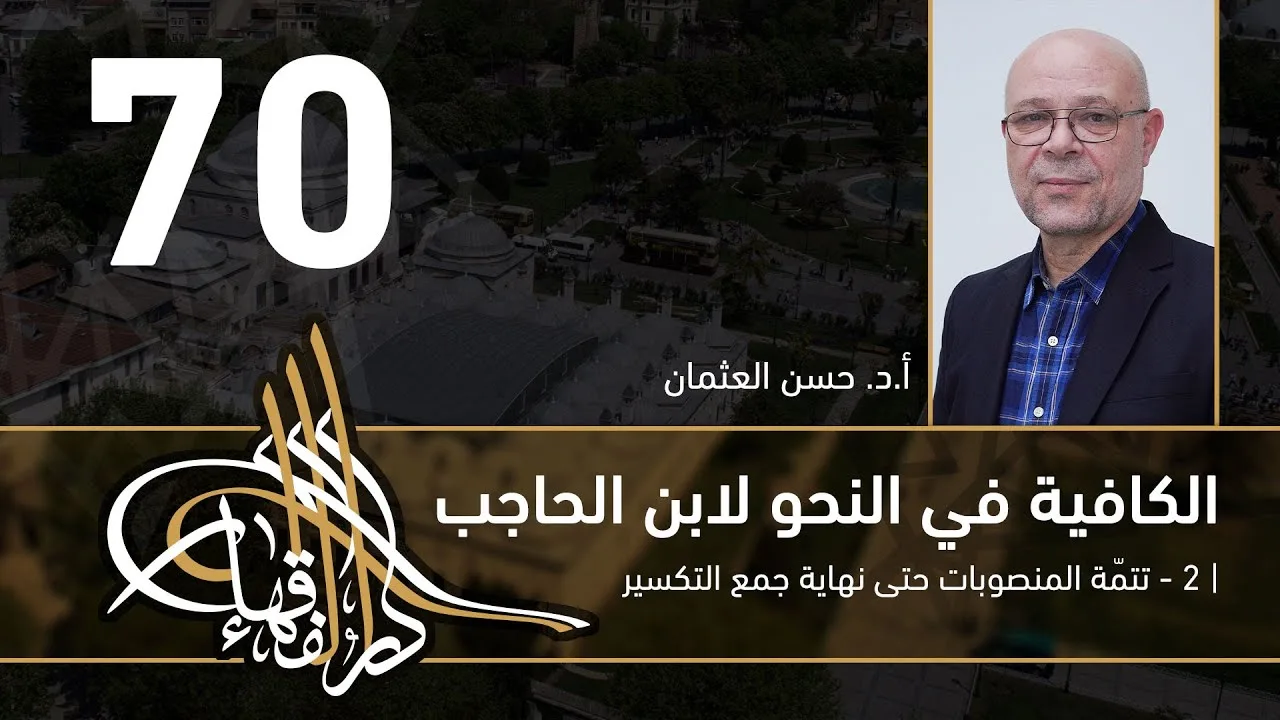 الكافية لابن الحاجب - 70 - الفصل الثامن - أ. د. حسن العثمان