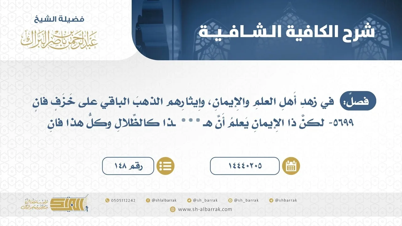 فصل: في زهد أهل العلم والإيمان، وإيثارهم الذهب الباقي على خزف فان - الشيخ عبدالرحمن البراك (148)