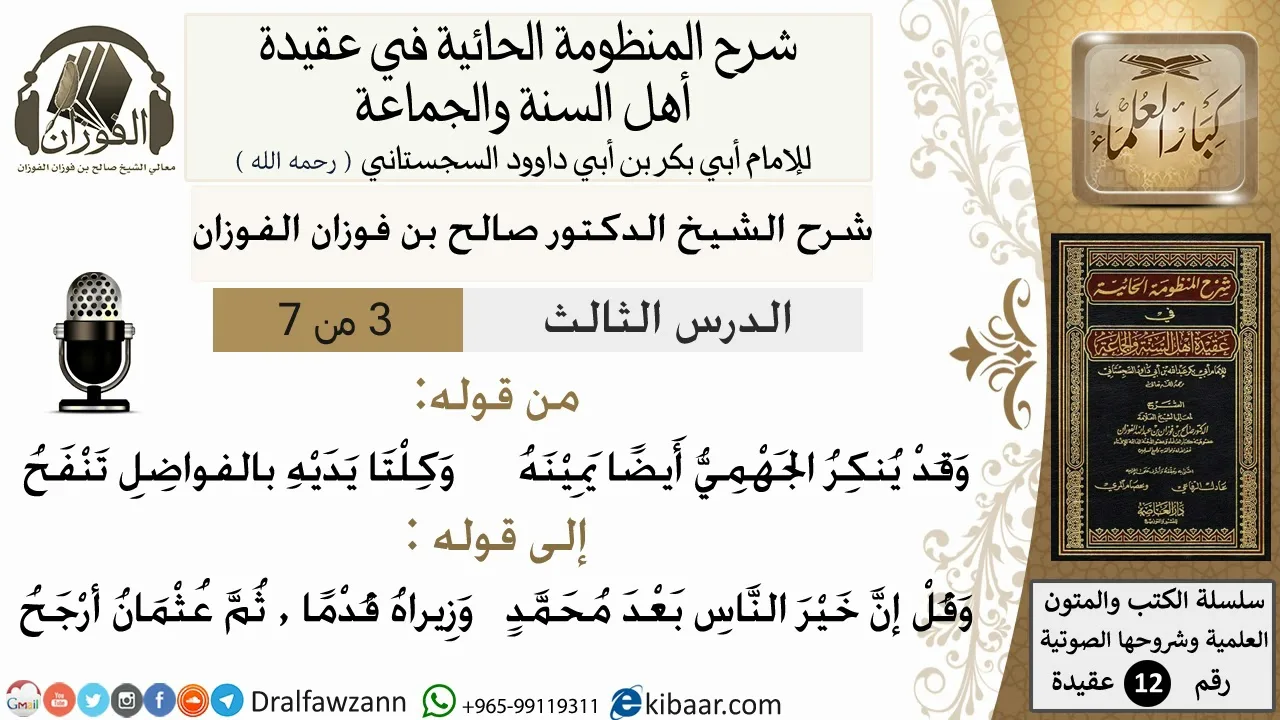 3من7/شرح المنظومة الحائية/عقيدة/من قوله وقد ينكر الجهمي/الشيخ صالح الفوزان/مشروع كبار العلماء
