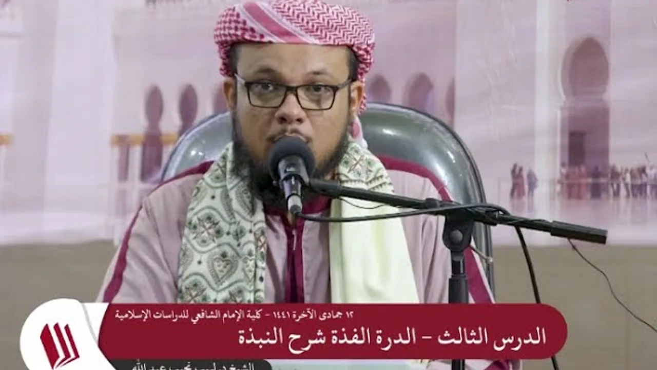 شرح الدرة الفذَّة على متن النُّبــذة   3