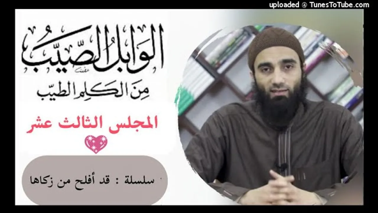 التعليق على الوابل الصيب من الكلم الطيب لابن القيم 13 | الشيخ محمد خيرى | سلسلة قد أفلح من زكاها