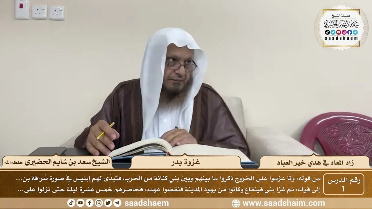 1 - زاد المعاد في هدي خير العباد لابن القيم - غزوة بدر - الشيخ سعد بن شايم الحضيري