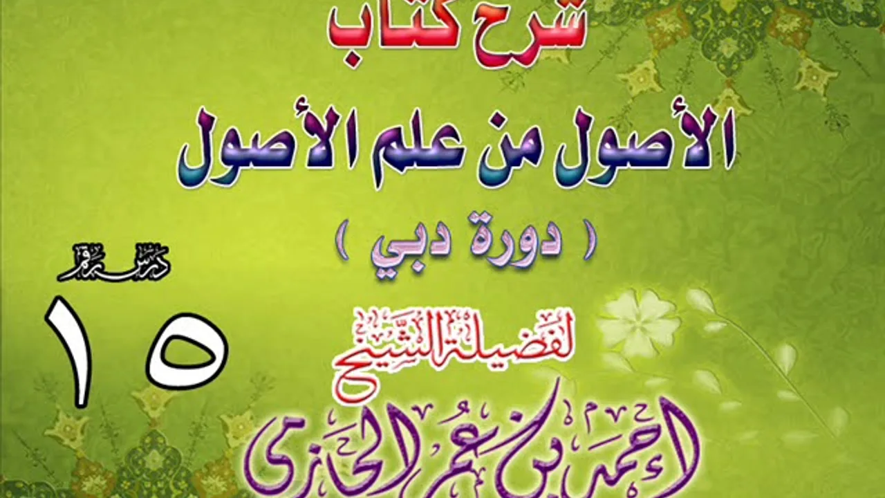 شرح كتاب الأصول من علم الأصول | دورة دبي | درس 15