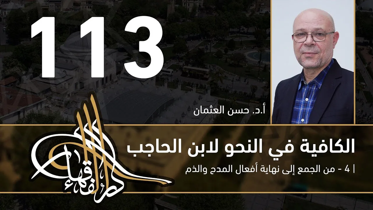 الكافية لابن الحاجب -  113  - الفصل العاشر - أ. د. حسن العثمان