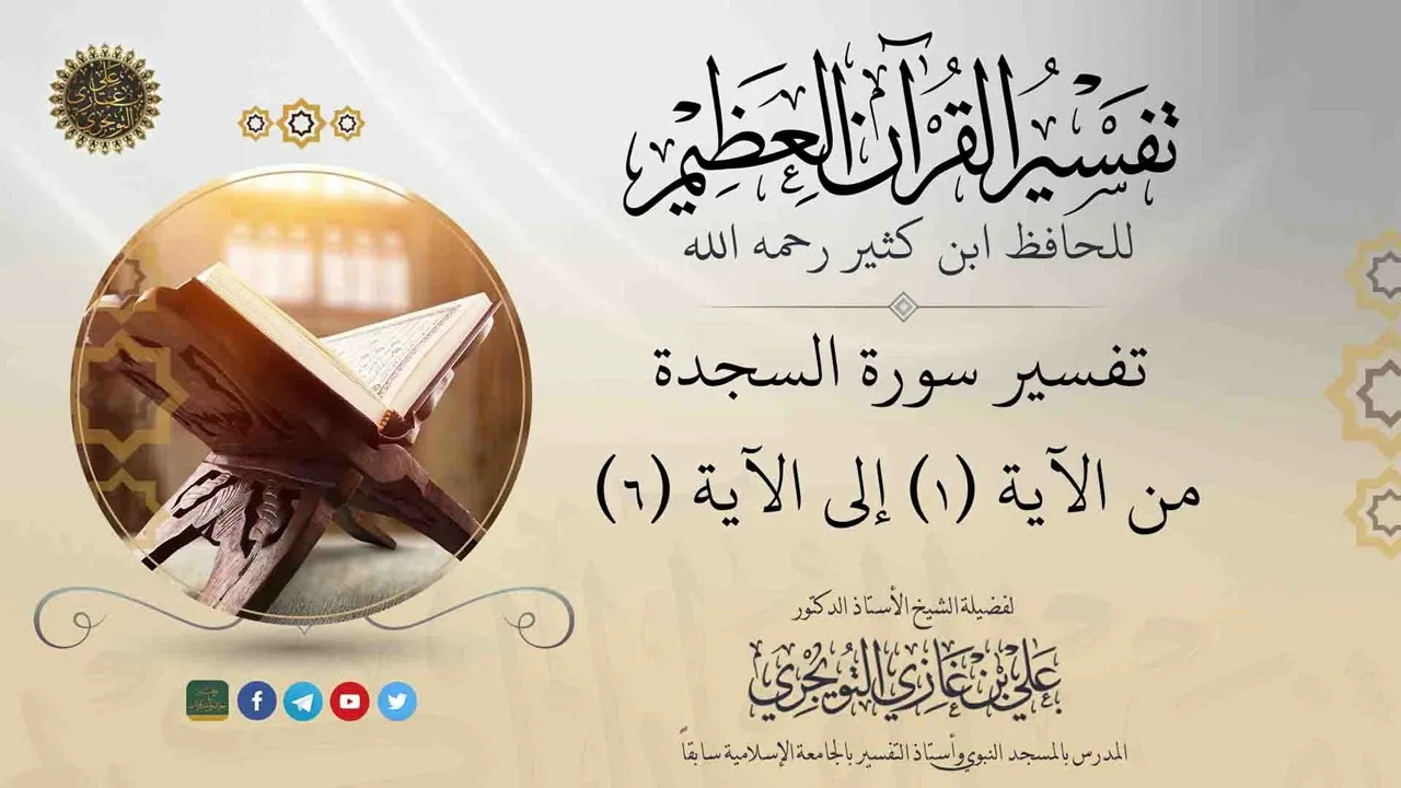 ٠١ تفسير سورة السجدة | من الآية ١ إلى ٦ | تفسير ابن كثير