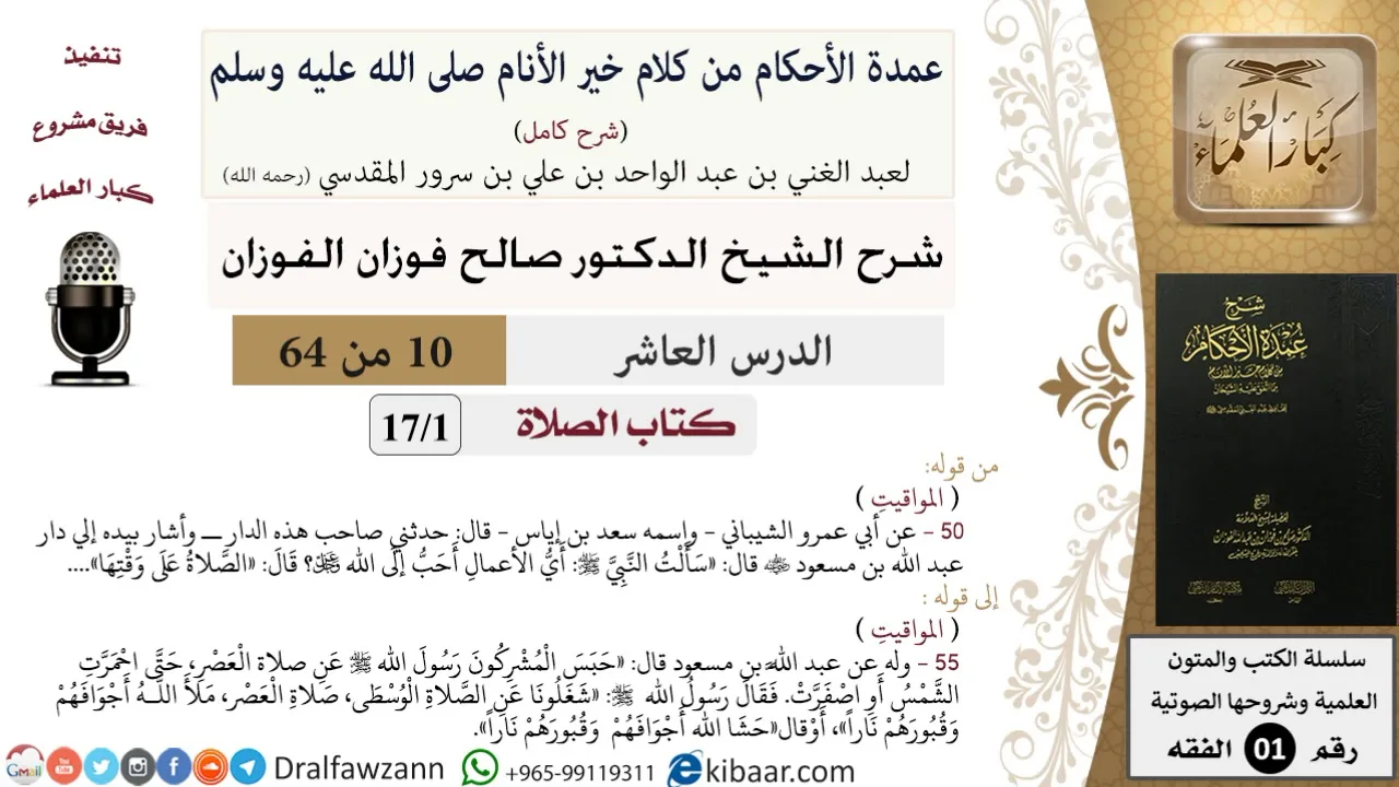 10 من 64\شرح عمدة الأحكام (شرح كامل مع أسئلة)\الصلاة\المواقيت\صالح الفوزان\الفقه\كبار العلماء