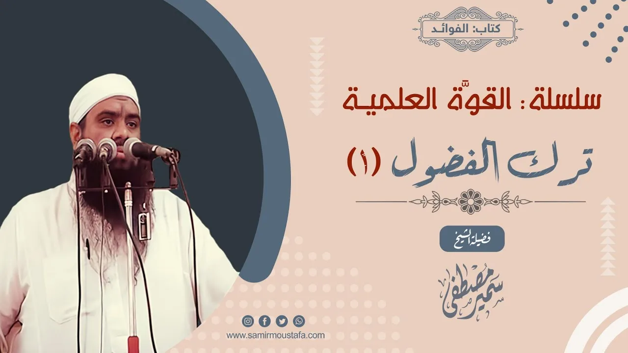 القوة العلمية: ترك الفضــول (1) || الشيخ سمير مصطفى