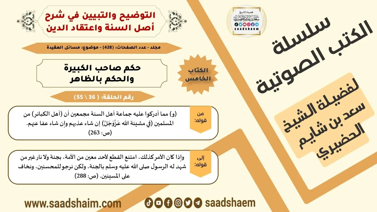 36-حكم صاحب الكبيرة والحكم بالظاهر من كتاب التوضيح والتبيين للشيخ سعد بن شايم الحضيري