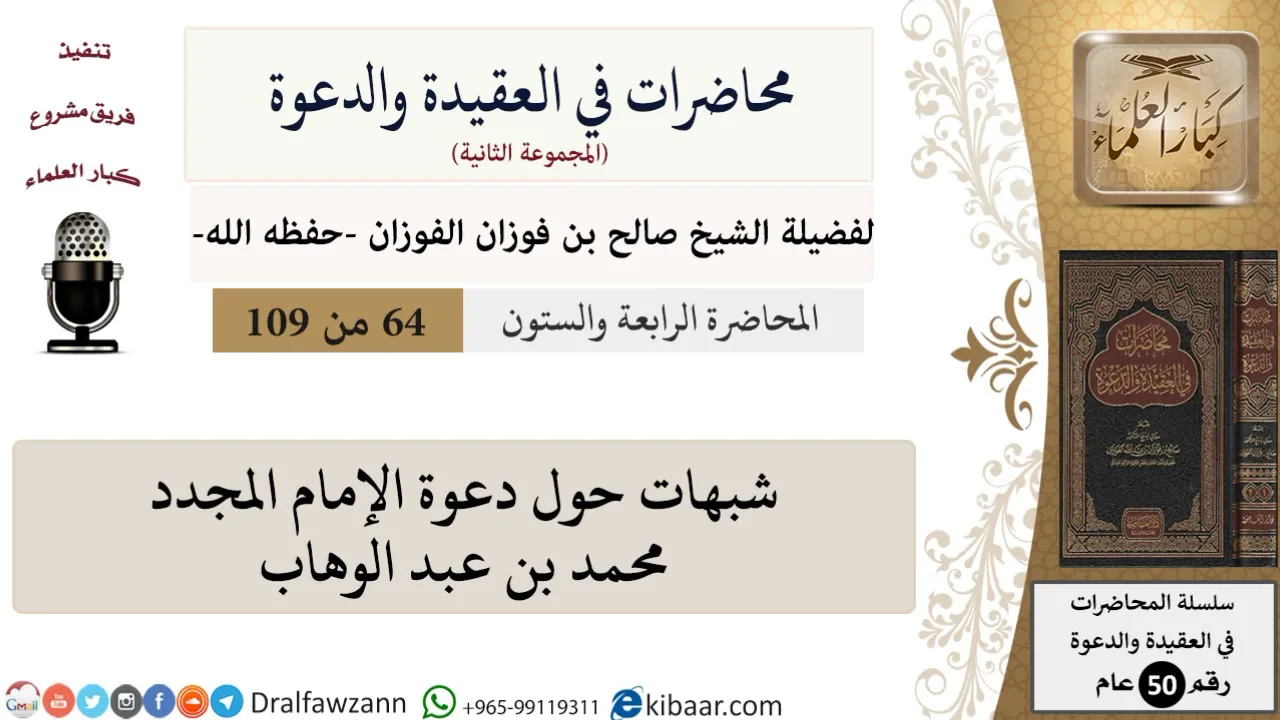 محاضرات في العقيدة والدعوة-064-شبهات حول دعوة الإمام المجدد محمد بن عبد الوهاب|صالح الفوزان