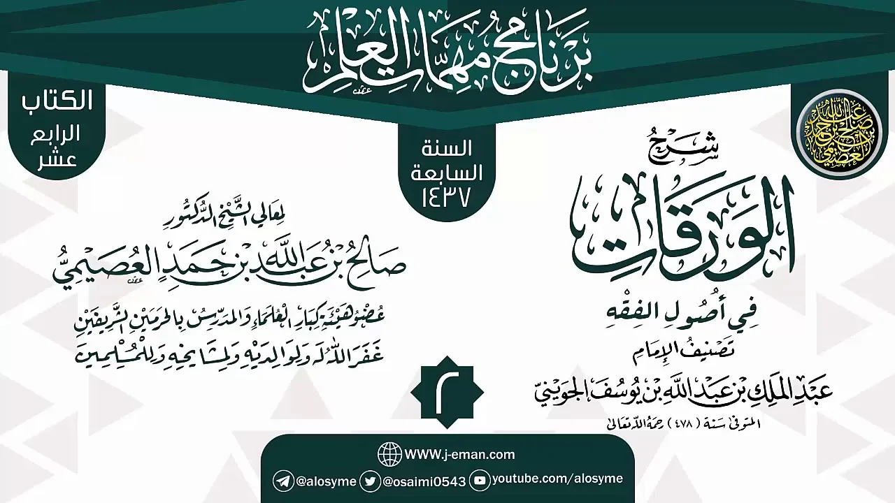 المجلس 2 من شرح (الورقات في أصول الفقه) | برنامج مهمات العلم 1437 | الشيخ صالح العصيمي