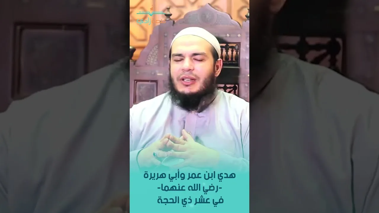 هدي ابن عمر وأبي هريرة  رضي الله عنهما  في عشر ذي الحجة