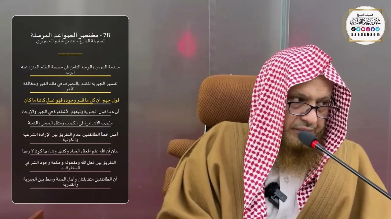 78 - شرح مختصر الصواعد المرسلة - الشيخ سعد بن شايم الحضيري